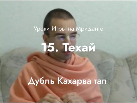 Видео: Урок игры на мриданге 15 – Техай на Д-Кахарва тал