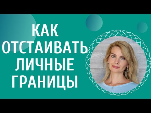 Видео: Как отстаивать личные границы: 10 техник, правил