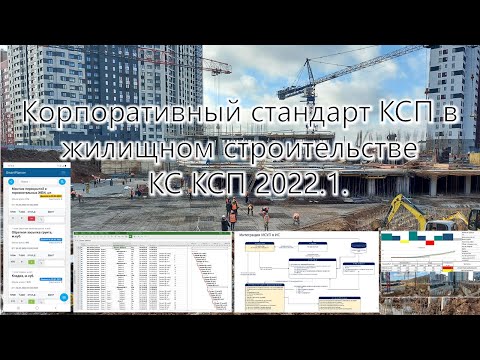 Видео: Корпоративный стандарт Календарно-сетевого планирования и отчётности в жилищном строительстве 2022.1