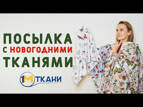 Видео: КЛАССНАЯ ПОСЫЛКА С НОВОГОДНИМИ ТКАНЯМИ! ИНТЕРЛОК, РОГОЖКА, ФЛАНЕЛЬ И ДРУГОЕ ИЗ 1 МЕТР ТКАНИ