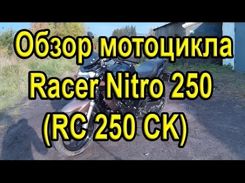 Видео: Обзор мотоцикла Racer Nitro 250 (RC 250 CK)
