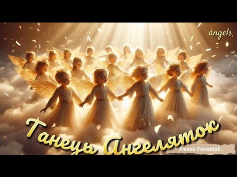 Видео: Сучасна пісня "Танець Ангеляток" @IvannaKrKd , озв.Ші, є МІНУС 
