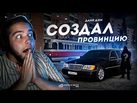 Видео: ОСНОВАТЕЛЬ ПРОВИНЦИИ - ДАНЯ ДЭМ... КОГДА КАРТА? (MTA Province)