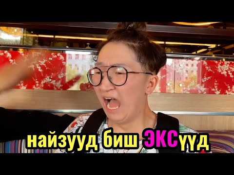 Видео: Найз охин ба түүний ЭКСүүд
