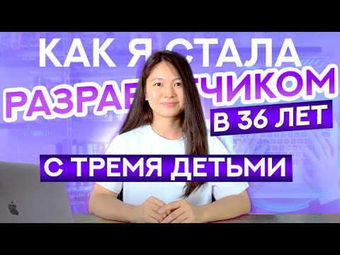 Видео: Как стать программистом С НУЛЯ в 36 ЛЕТ с тремя детьми