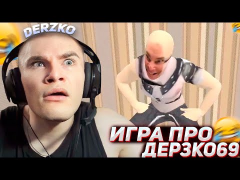 Видео: DERZKO69 ИГРАЕТ В ИГРУ ПРО СЕБЯ | ДЕРЗКО69
