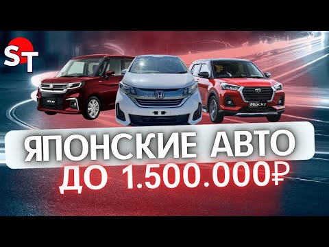 Видео: ЯПОНСКИЕ АВТО ДО 1.5 МЛН