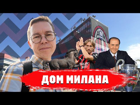 Видео: Величие Милана | Музей и стадион | От Барези до Модрича