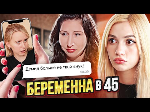 Видео: ПРОМЕНЯЛА ВНУКА НА СЫНА | Беременна в 45
