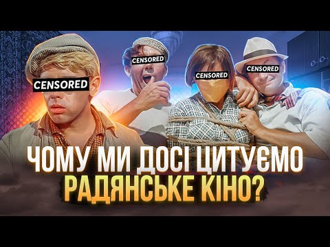 Видео: ЯК ПОЗБУТИСЯ РАДЯНСЬКИХ КІНО-ЦИТАТ?