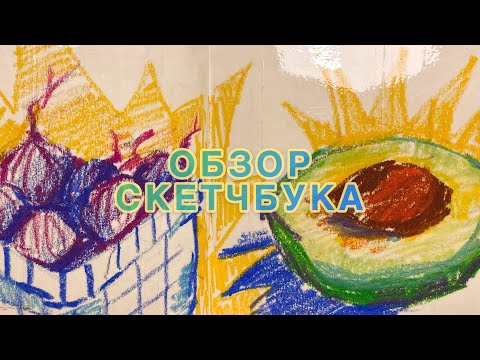 Видео: ОБЗОР НА СКЕТЧБУК| sketchbook tour ✐