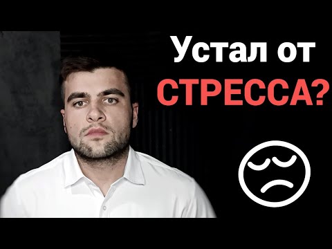 Видео: Наука о стрессе: Как управлять собой, когда всё идёт не так?