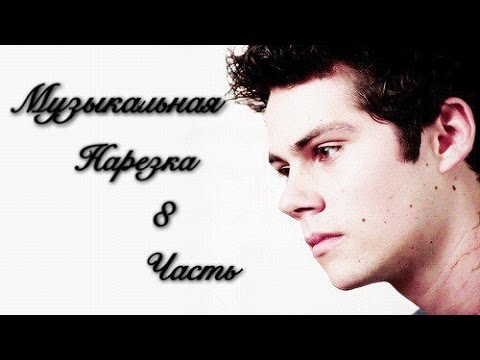 Видео: Музыкальная нарезка | Teen Wolf | Волчонок | 8 часть