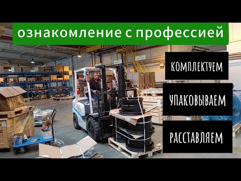 Видео: Ознакомление с профессией водителя вилочного погрузчика.