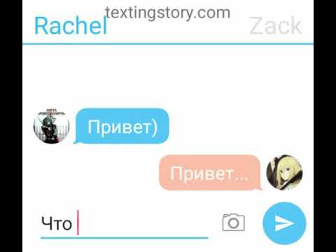 Видео: Переписка Зака и Рейчел