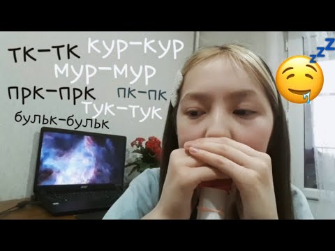 Видео: АСМР тк-тк,мур-мур | звуки рта 👄💦/ASMR mouth sounds ~ #асмр #asmr