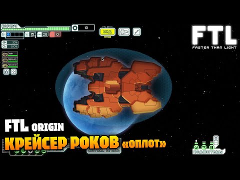 Видео: Крейсер роков «Оплот» - ракетное вооружение без ракет | FTL: Faster Than Light