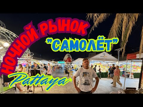 Видео: Ночные рынки Паттайи — Лучшая уличная Таиланда! Что попробовать туристу? Ночной рынок Самолет