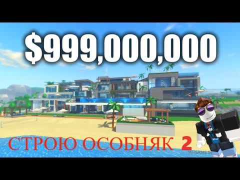 Видео: Я СТРОЮ САМЫЙ ДОРОГОЙ МЕГА ОСОБНЯК В МИРЕ! ROBLOX ВИДЕО Giga Mansion Tycoon 🌴 2 серия
