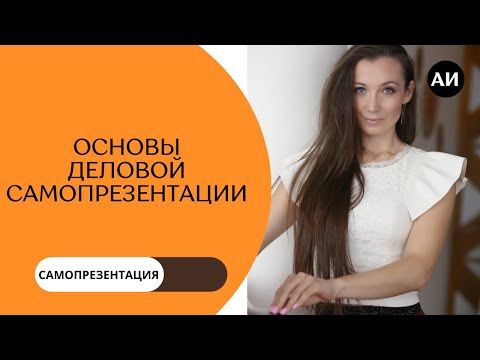 Видео: ДЕЛОВАЯ САМОПРЕЗЕНТАЦИЯ. Пошаговый план. основы, правила, примеры.