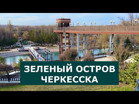 Видео: Зеленый остров Черкесска | 14.02.2024