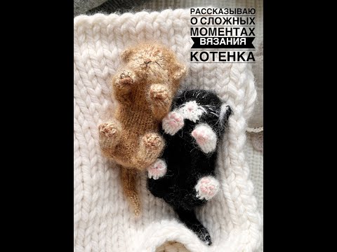 Видео: Частые вопросы по МК «Спящий котёнок»/ FAQ - Sleeping kitten pattern.