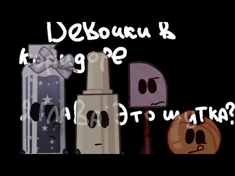 Видео: Комикс по фэндому ИНМТ "ДвК"(Девочки в коридоре) 2-ая глава: это шутка?