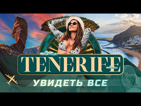 Видео: Остров Тенерифе: лучшие места от гида | Авторский Тур