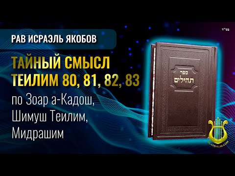 Видео: 📖 Теилим 80, 81, 82, 83 - Тайный Смысл. Рав Исраэль Якобов