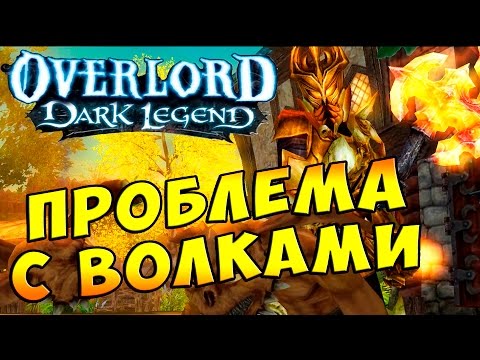 Видео: Повелитель Темная Легенда (OverLord Dark Legend) - часть 8 - Проблема с Волками