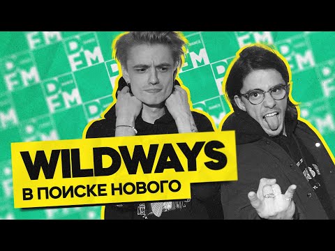 Видео: WILDWAYS — в поисках нового | ГОСТЕВАЯ НОРА с Женей Кротовым