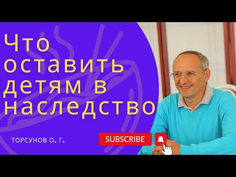 Видео: Что оставить детям в наследство