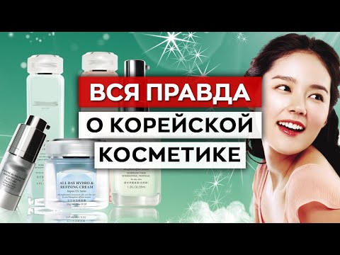 Видео: Корейская косметика подойдет не всем?! / Стоит ли покупать корейскую косметику?