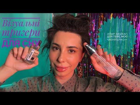 Видео: АСМРний макіяж (Visual triggers for good sleep)😇💫