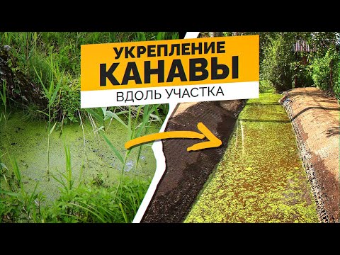 Видео: Благоустройство Дренажной Канавы вдоль Участка | Вода на Участке - делаем Дренаж