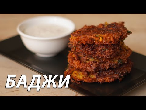 Видео: Хрупкави и златисти лучени кюфтенца (баджи) с млечен сос | VND Food