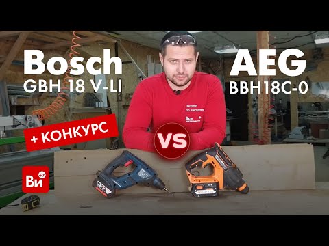 Видео: Сравнение аккумуляторных перфораторов AEG vs Bosch. Конкурс!