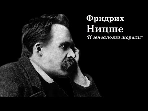 Видео: Научстрим лекций по "К генеалогии морали" Ф. Ницше. II, 1-2