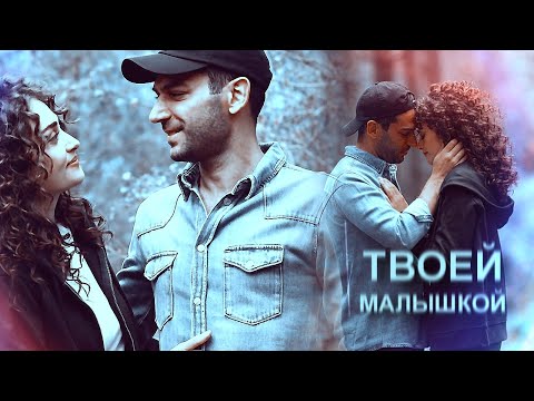 Видео: [Ramo & Sibel] ●твоей малышкой