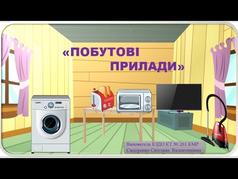 Видео: Дидактичні ігри для дітей "Побутові прилади"( «Що для чого потрібно?»,«Закінчи речення»,«Що зайве?»)
