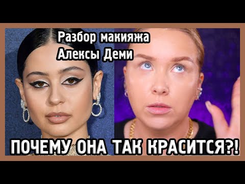 Видео: РАЗБИРАЕМ МАКИЯЖ АЛЕКСЫ ДЕМИ I MUAналитика