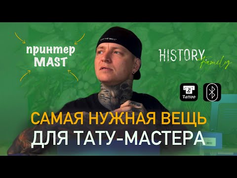Видео: Принтер MAST! МАСТ-ХЕВ для тату-мастера! ТАТУ ГАРАЖ