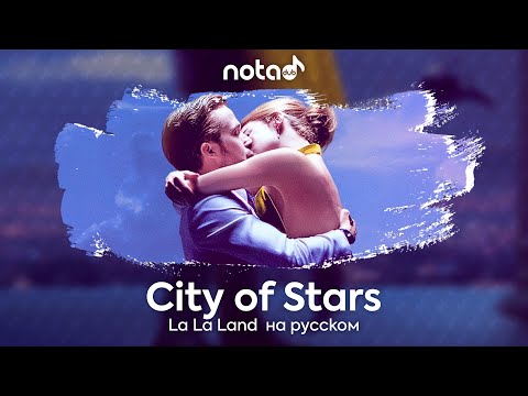 Видео: La La Land [City of Stars] русский кавер от NotADub