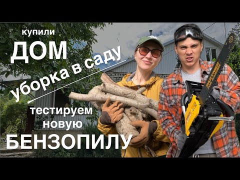 Видео: КУПИЛИ ДОМ НА ЮГЕ #5. Перевозим вещи. Тестируем новую бензопилу. Уборка в саду.