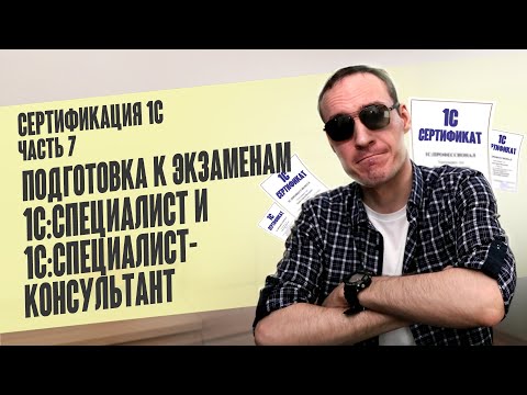 Видео: СЕРТИФИКАЦИЯ 1С. ЧАСТЬ 7. ПОДГОТОВКА К ЭКЗАМЕНАМ 1С:СПЕЦИАЛИСТ И 1С:СПЕЦИАЛИСТ-КОНСУЛЬТАНТ