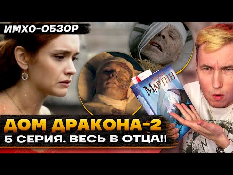 Видео: 🐉 ДОМ ДРАКОНА 2 - 5 СЕРИЯ - Что показали? - ДЕТАЛЬНЫЙ ИМХО-Обзор