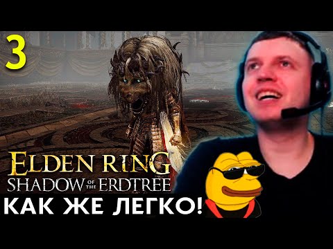 Видео: УБИЛ 3 БОССА! «СУПЕР-ЛЁГКОЕ DLC» ☠️ Папич Проходит Elden Ring DLC Shadow of the Erdtree (часть 3)