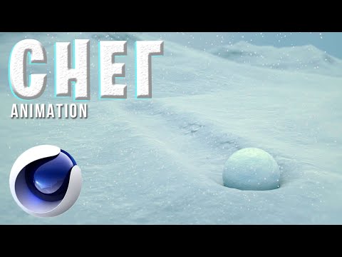 Видео: СНЕГ в Cinema 4D без ПЛАГИНОВ | Animation Snow in C4D Tutorial