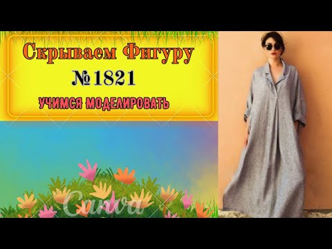 Видео: Платье, что скрывает Фигуру № 1821