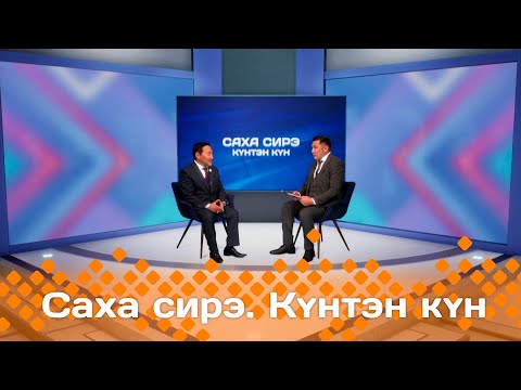 Видео: Күнтэн күн. «Саха Сирэ» информационнай биэрии  (09.11.24)